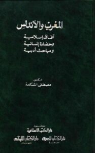 تحميل كتاب المغرب والأندلس PDF
