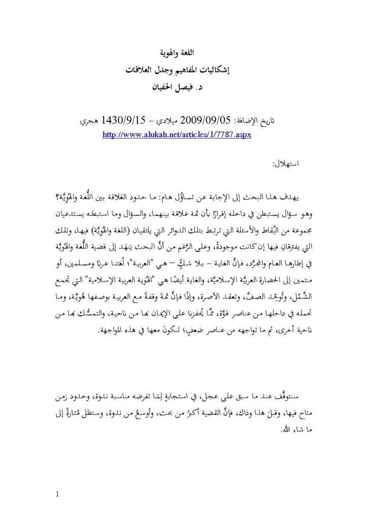 تحميل كتاب اللغة والهوية إشكاليات المفاهيم وجدل العلاقات (مقالة) لفيصل الحفيان PDF