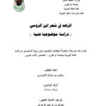 تحميل كتاب الزهد في شعر ابن الرومي دراسة موضوعية فنية لراجس بن مبارك الدوسري PDF