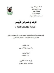 تحميل كتاب الزهد في شعر ابن الرومي دراسة موضوعية فنية لراجس بن مبارك الدوسري PDF