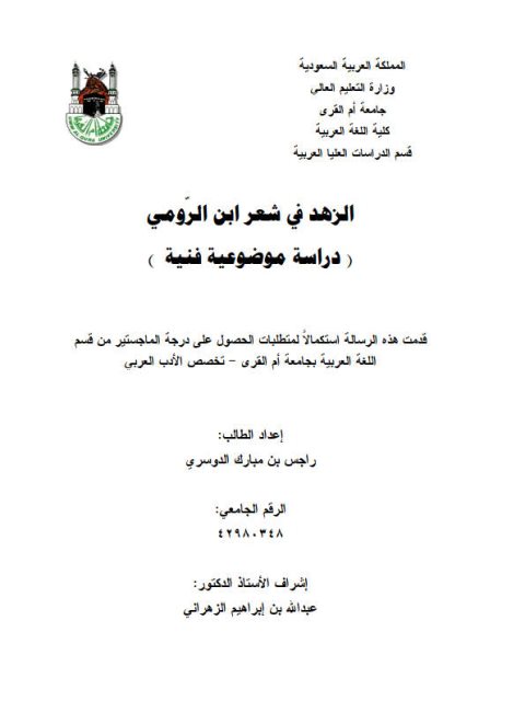تحميل كتاب الزهد في شعر ابن الرومي دراسة موضوعية فنية لراجس بن مبارك الدوسري PDF