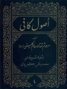 تحميل كتاب اصول کافی جلد 4 ل محمد بن یعقوب شیخ کلینی PDF