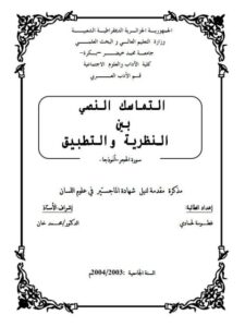 تحميل كتاب التماسك النصى بين النظرية والتطبيق ل فطومة لحمادى PDF