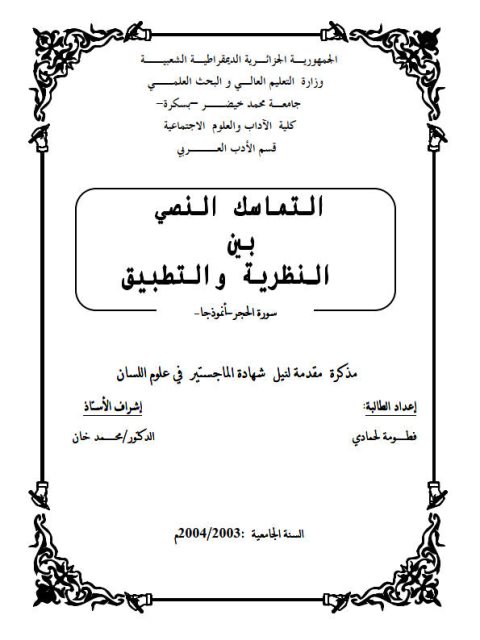 تحميل كتاب التماسك النصى بين النظرية والتطبيق ل فطومة لحمادى PDF
