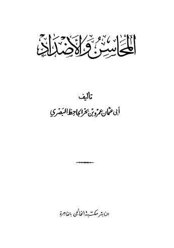 تحميل كتاب المحاسن والاضداد – الجاحظ PDF الجاحظ