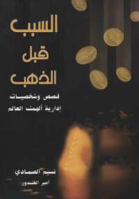 تحميل كتاب السبب قبل الذهب لنسيم الصمادي وأمير الغندور PDF