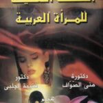 تحميل كتاب الصحة النفسية للمرأة العربية ل قتبية الجلبي, PDF