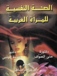 تحميل كتاب الصحة النفسية للمرأة العربية ل قتبية الجلبي, PDF