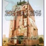تحميل كتاب 3DS MAX 2015 احترف ل عاشور النعيمي PDF عاشور النعيمي نسخة محدثة