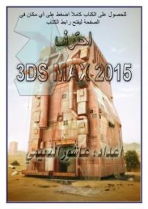 تحميل كتاب 3DS MAX 2015 احترف ل عاشور النعيمي PDF عاشور النعيمي نسخة محدثة