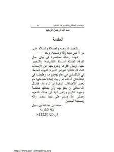 تحميل كتاب الإيضاحات الجلية في الكشف عن حال القاديانية PDF محمد بن عبد الله بن سبيل
