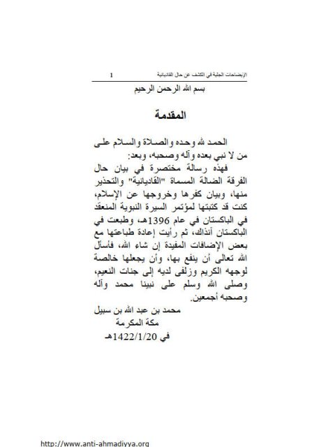 تحميل كتاب الإيضاحات الجلية في الكشف عن حال القاديانية PDF محمد بن عبد الله بن سبيل