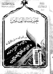 تحميل كتاب Best Women خير نساء العالمين تأليف نجدي فتحي السيد PDF