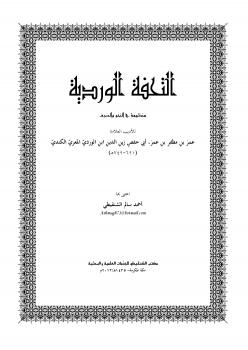 تحميل كتاب التحفة الوردية (منظومة في النحو والصرف) لابن الوردي المعري PDF