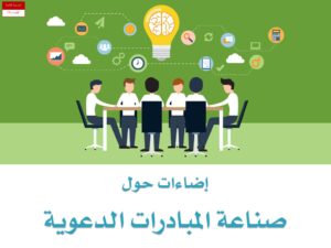 تحميل كتاب إضاءات حول صناعة المبادرات الدعوية PDF