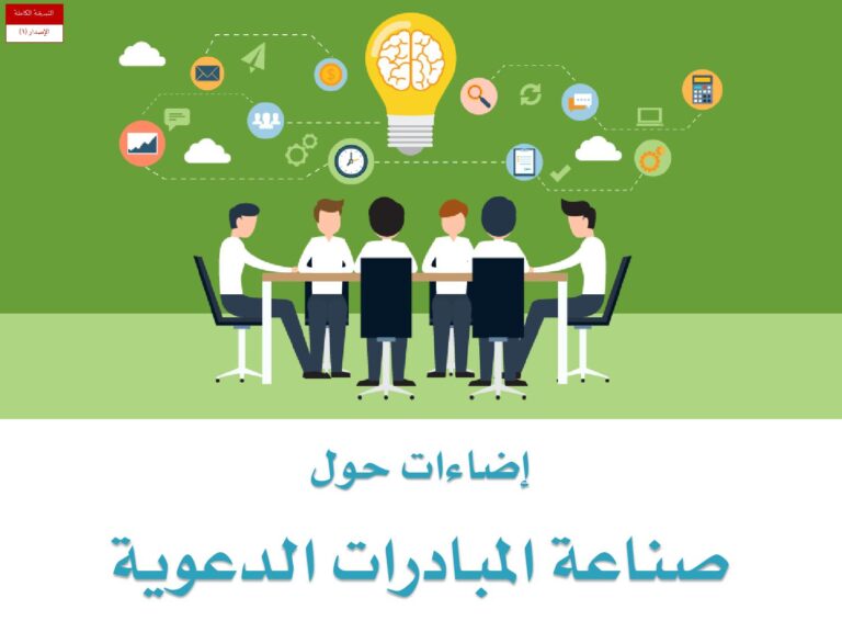 تحميل كتاب إضاءات حول صناعة المبادرات الدعوية PDF