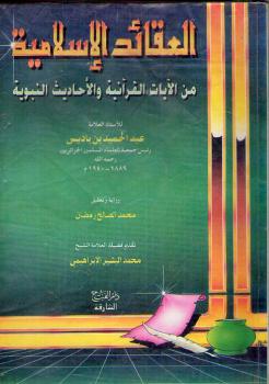 تحميل كتاب العقائد الإسلامية من الآيات والأحاديث النبوية – نسخة مصورة عبدالحميد بن باديس PDF