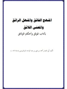 تحميل كتاب المنهج الفائق والمنهل الرائق والمعنى اللائق بآداب أوثق و أحكام الوثائق PDF أحمد بن يحيى الونشريسي