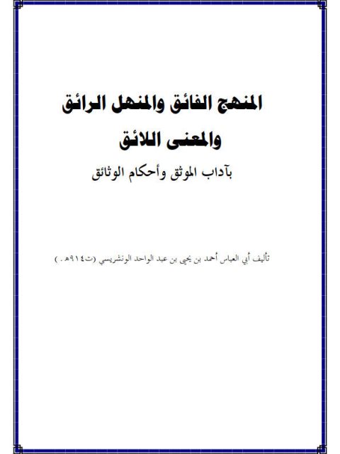 تحميل كتاب المنهج الفائق والمنهل الرائق والمعنى اللائق بآداب أوثق و أحكام الوثائق PDF أحمد بن يحيى الونشريسي