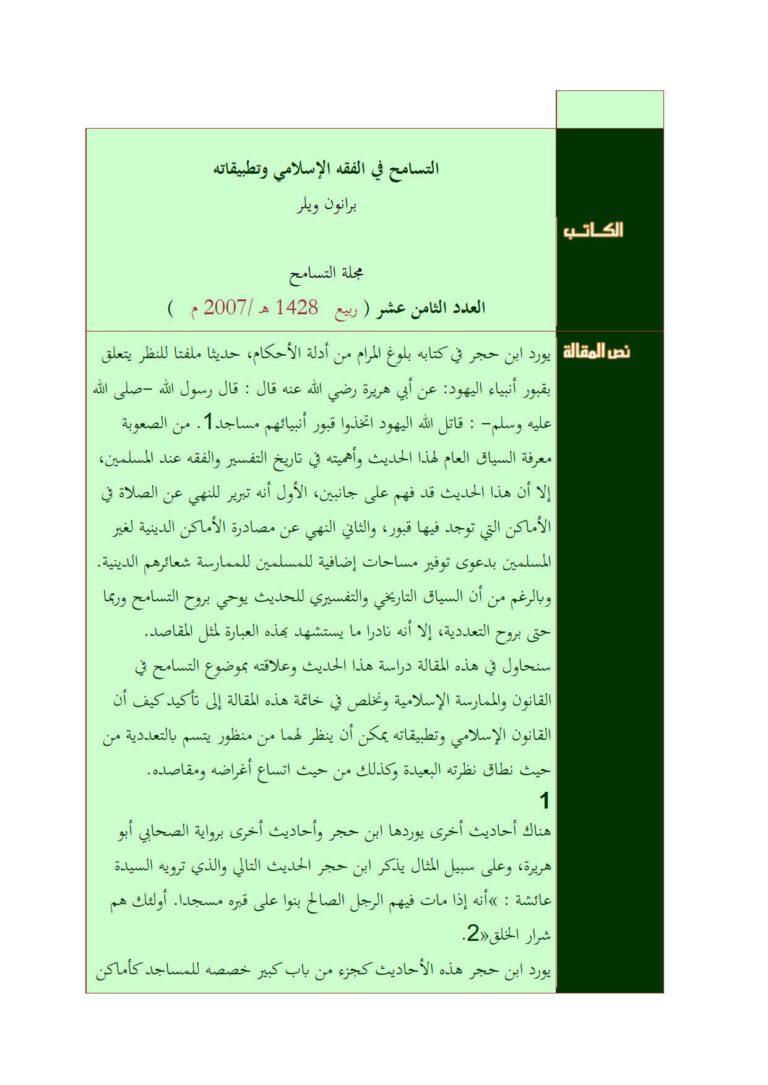 تحميل كتاب التسامح في الفقه الإسلامي وتطبيقاته PDF برانون ويلر