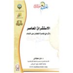 تحميل كتاب الاستشراق المعاصر وأثره في ظاهرة التطاول على الإسلام لمازن بن صلاح مطبقاني PDF