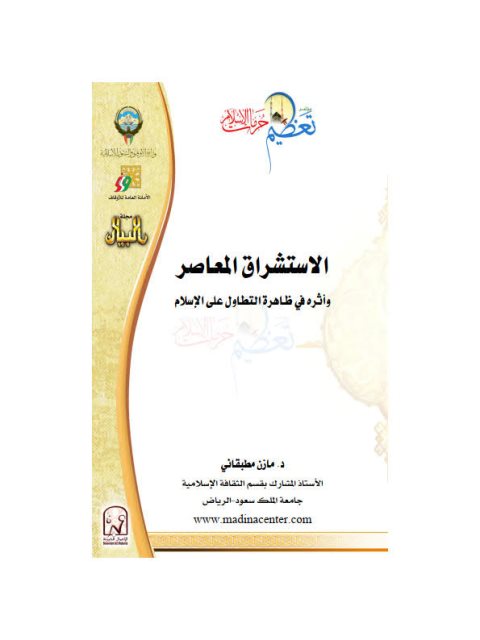تحميل كتاب الاستشراق المعاصر وأثره في ظاهرة التطاول على الإسلام لمازن بن صلاح مطبقاني PDF