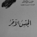 تحميل كتاب الجنس الآخر PDF سيمون دي بوفوار