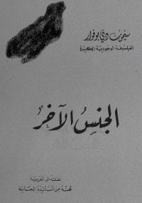 تحميل كتاب الجنس الآخر PDF سيمون دي بوفوار