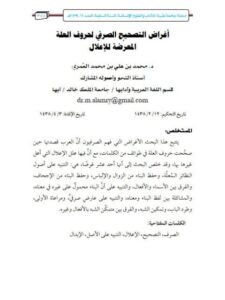 تحميل كتاب أغراض التصحيح الصرفي لحروف العلة المعرضة للاعلال PDF محمد بن علي بن محمد العمري