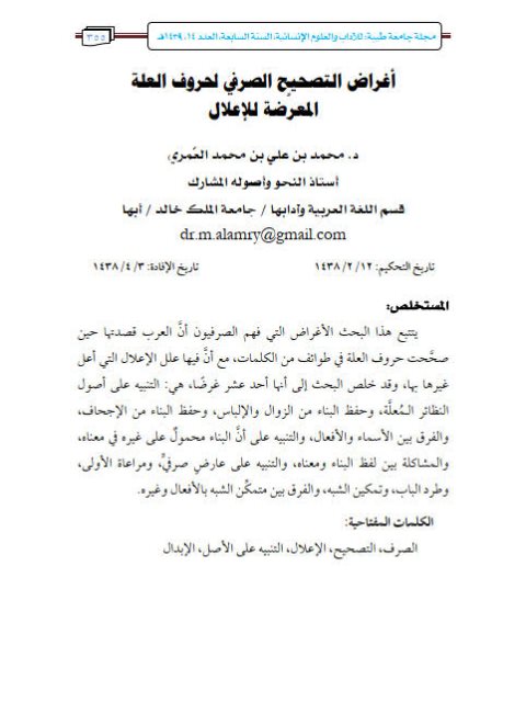 تحميل كتاب أغراض التصحيح الصرفي لحروف العلة المعرضة للاعلال PDF محمد بن علي بن محمد العمري