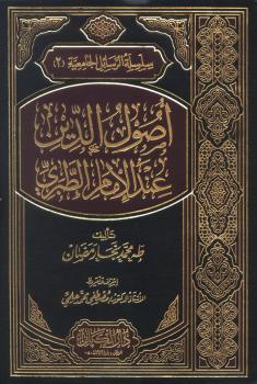 تحميل كتاب آراء الطبري الكلامية ل طه محمد نجار رمضان PDF