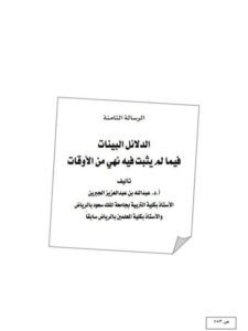 تحميل كتاب الدلائل البينات فيما لم يثبت فيه نهي من الأوقات لعبد الله بن عبد العزيز الجبرين PDF