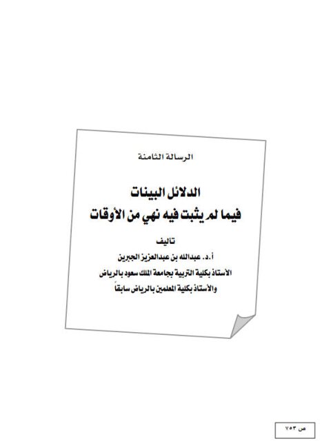 تحميل كتاب الدلائل البينات فيما لم يثبت فيه نهي من الأوقات لعبد الله بن عبد العزيز الجبرين PDF