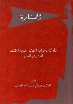 تحميل كتاب المنارة نظم كتاب بداية المجتهد ونهاية المقتصد ل حمداتي شبيهنا ماء العينين PDF حمداتي شبيهنا ماء العينين