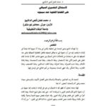 تحميل كتاب الاستدلال التفسيري السياقي على القضايا اللغوية عند سيبويه PDF محمد فضل ثلجي الدلابيح