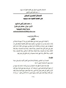 تحميل كتاب الاستدلال التفسيري السياقي على القضايا اللغوية عند سيبويه PDF محمد فضل ثلجي الدلابيح