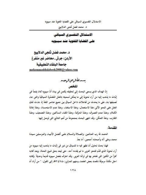 تحميل كتاب الاستدلال التفسيري السياقي على القضايا اللغوية عند سيبويه PDF محمد فضل ثلجي الدلابيح