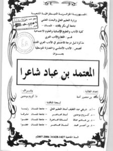 تحميل كتاب المعتمد بن عباد شاعرا PDF بن منصور آمنة