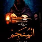 تحميل كتاب المنجم PDF د محمد رجب البيومي