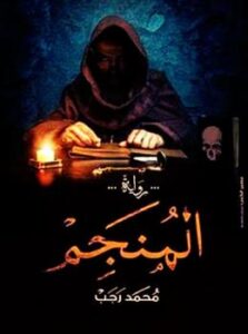 تحميل كتاب المنجم PDF د محمد رجب البيومي