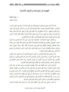 تحميل كتاب اللهجات في الموشحات والأزجال الأندلسية PDF محمد عباسة