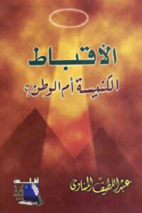 تحميل كتاب الأقباط الكنيسة أم الوطن لـ عبد اللطيف المناوي PDF