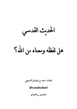 تحميل كتاب الحديث القدسي هل لفظه ومعناه من الله؟! PDF سعد بن ضيدان السبيعي