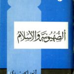 تحميل كتاب الصهيونية والإسلام PDF أنور الجندي