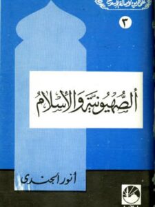 تحميل كتاب الصهيونية والإسلام PDF أنور الجندي