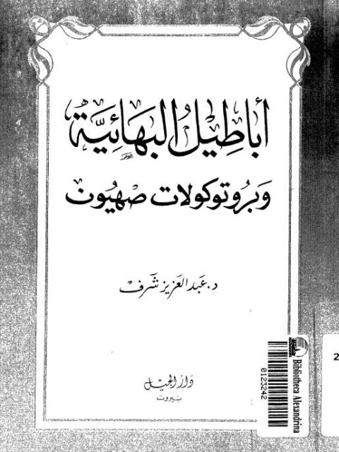 تحميل كتاب أباطيل البهائية وبروتوكولات صهيون PDF عبد العزيز شرف مجاني
