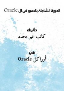 تحميل كتاب الدورة الشاملة بالصور فى ال Oracle PDF