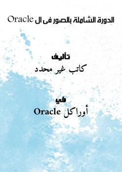 تحميل كتاب الدورة الشاملة بالصور فى ال Oracle PDF