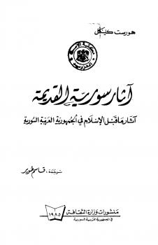 تحميل كتاب آثار سوريا القديمة PDF هورست كلينكل