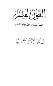 تحميل كتاب القول القيم مما يرويه ابن تيمية وابن القيم PDF أحمد بن عبد الحليم بن عبد السلام بن تيمية الحراني بدون نقص